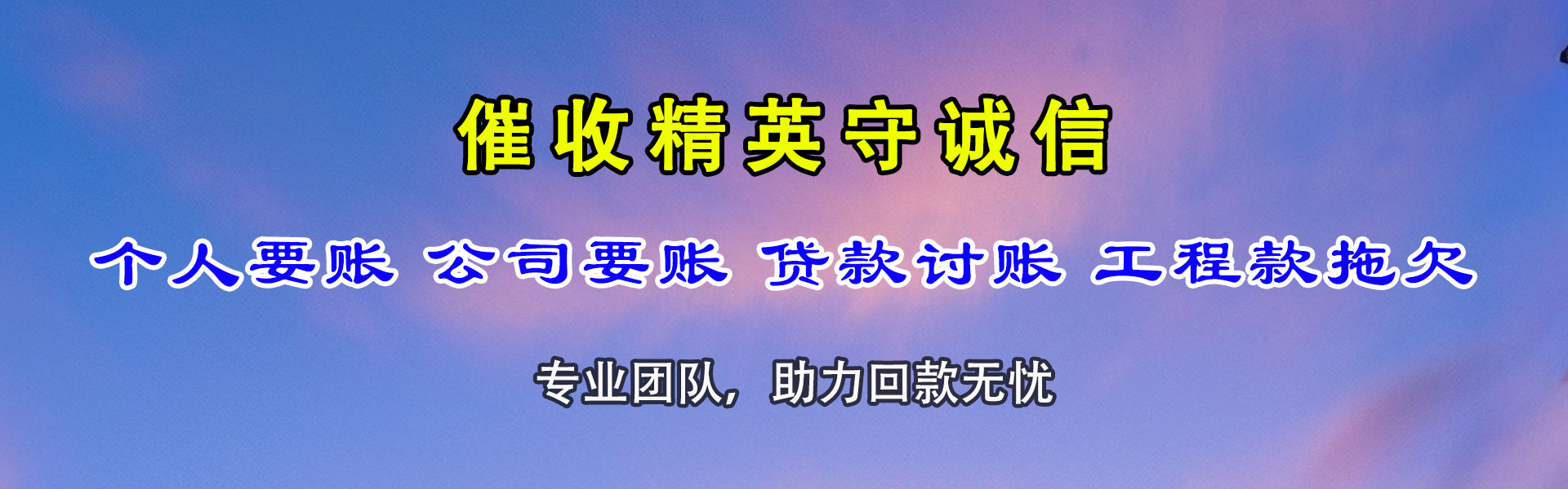 饶平追钱公司